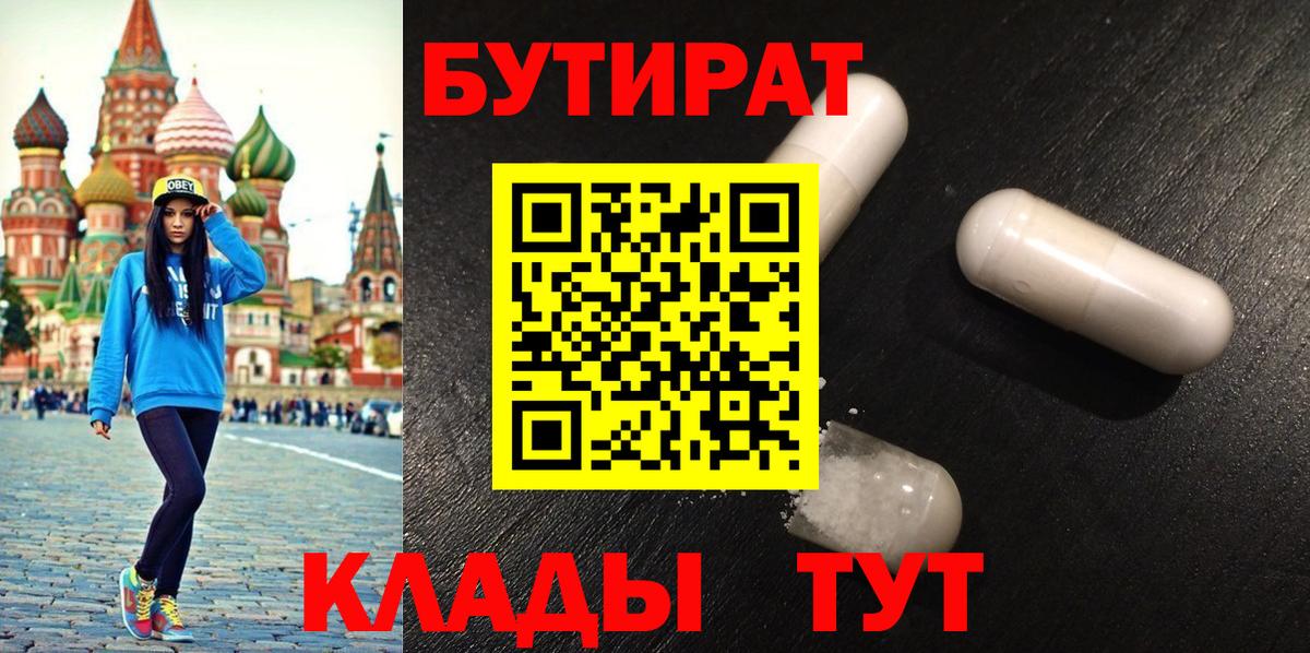 БУТИРАТ бутик  Вход с VPN  Свободный 