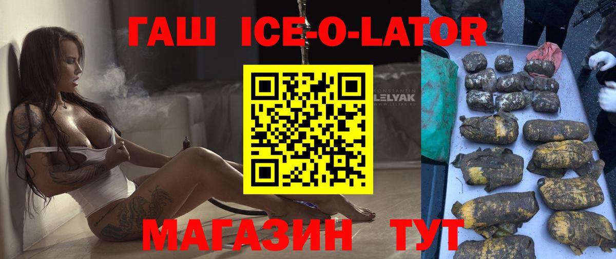 где купить наркоту  Вход с VPN  Свободный  ГАШ Ice-O-Lator 